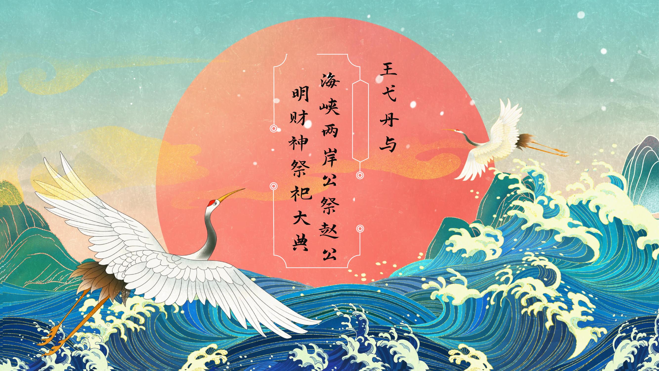 海峡两岸公祭赵公明财神祭祀大典