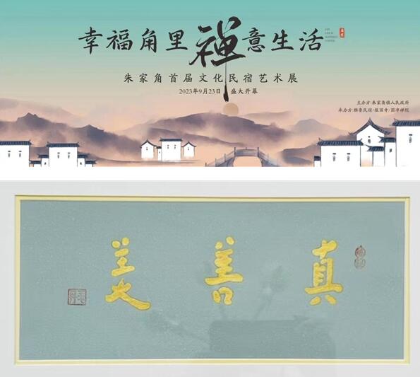 弘扬朱家角古镇文化底蕴《幸福角里，禅意生活》首届文化民宿艺术展开启
