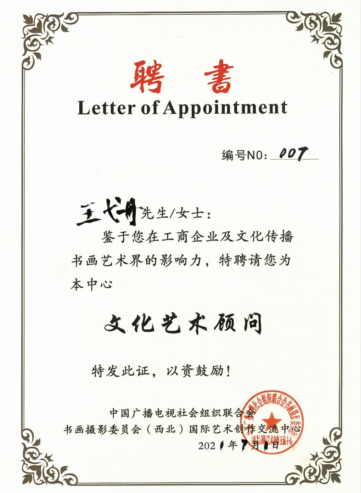 文化艺术顾问 — 中国广播电视社会组织联合会（西北）国际艺术创作交流中心