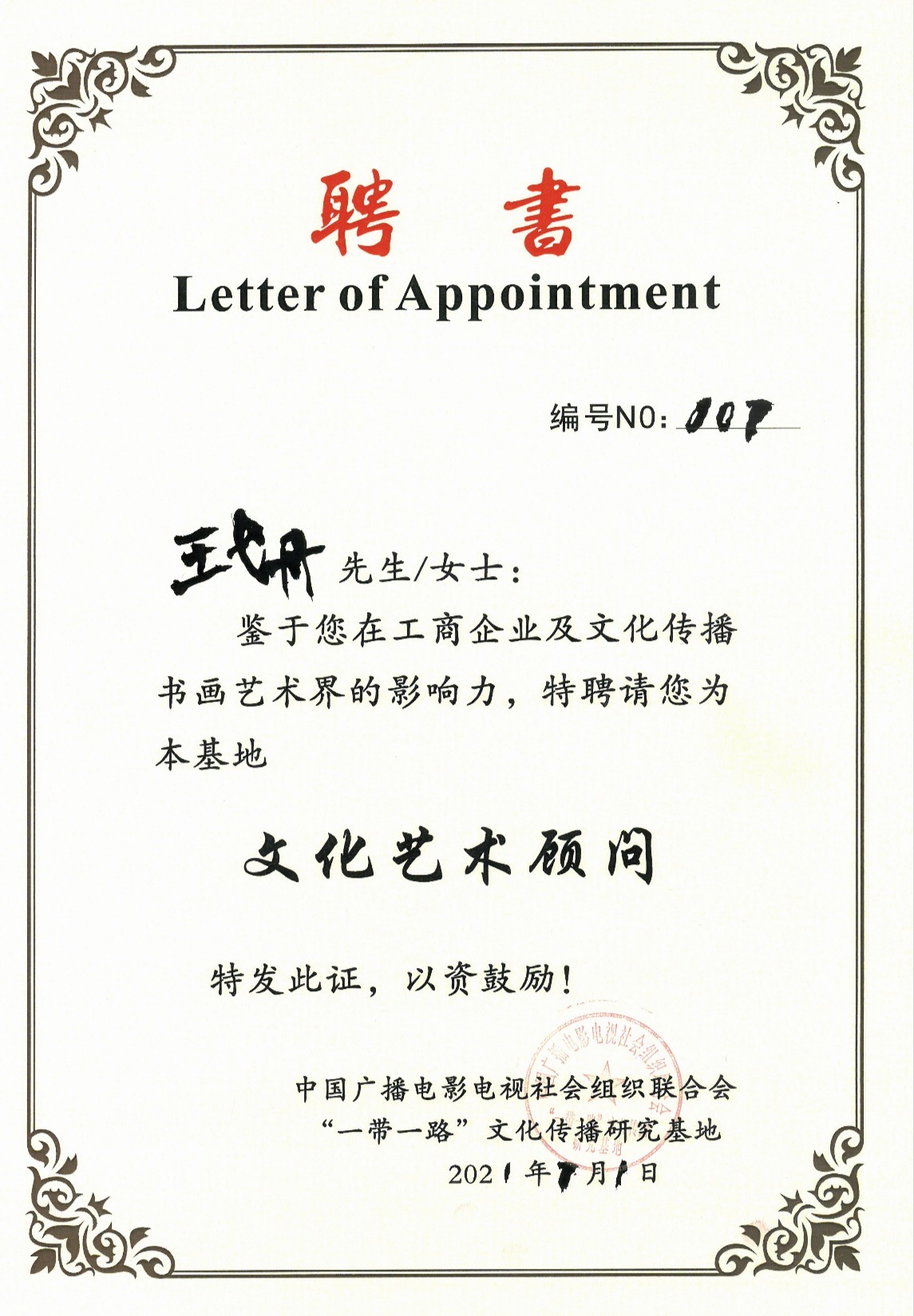 文化艺术顾问 — "一带一路"文化传播研究基地