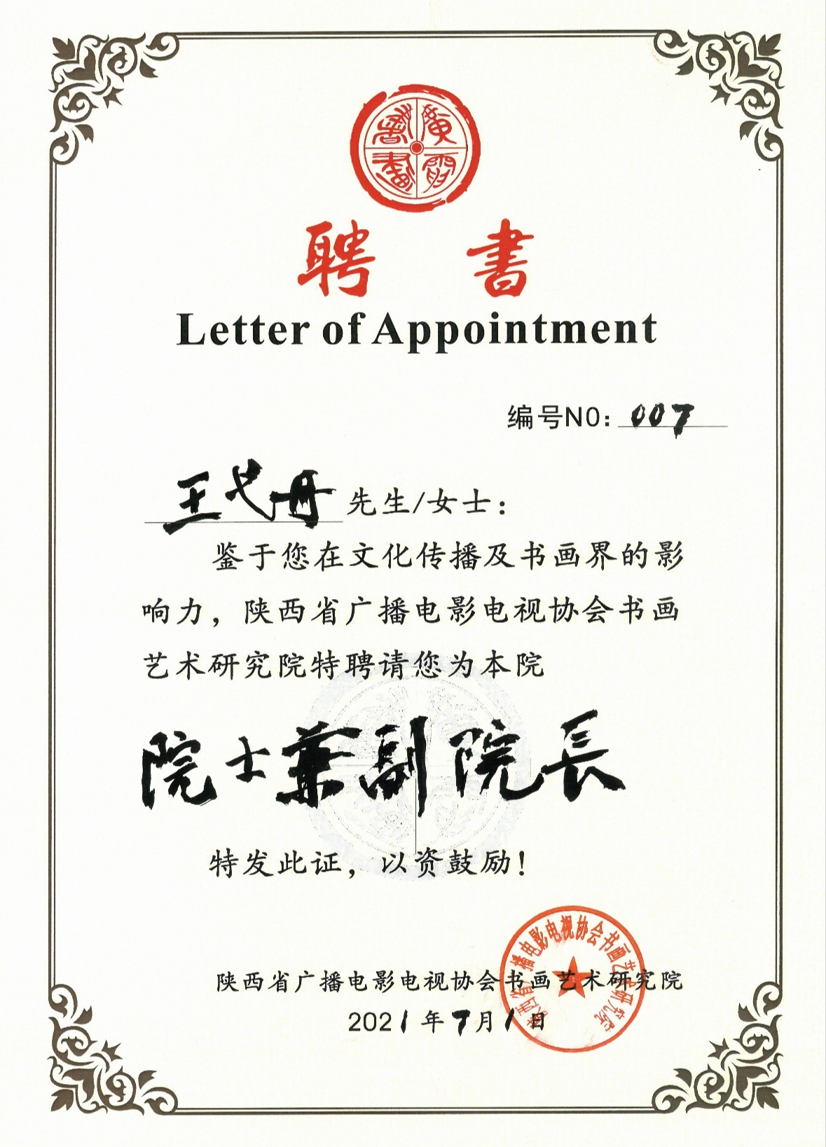 院士兼副院长 — 陕西省广播电影电视协会书画艺术研究院