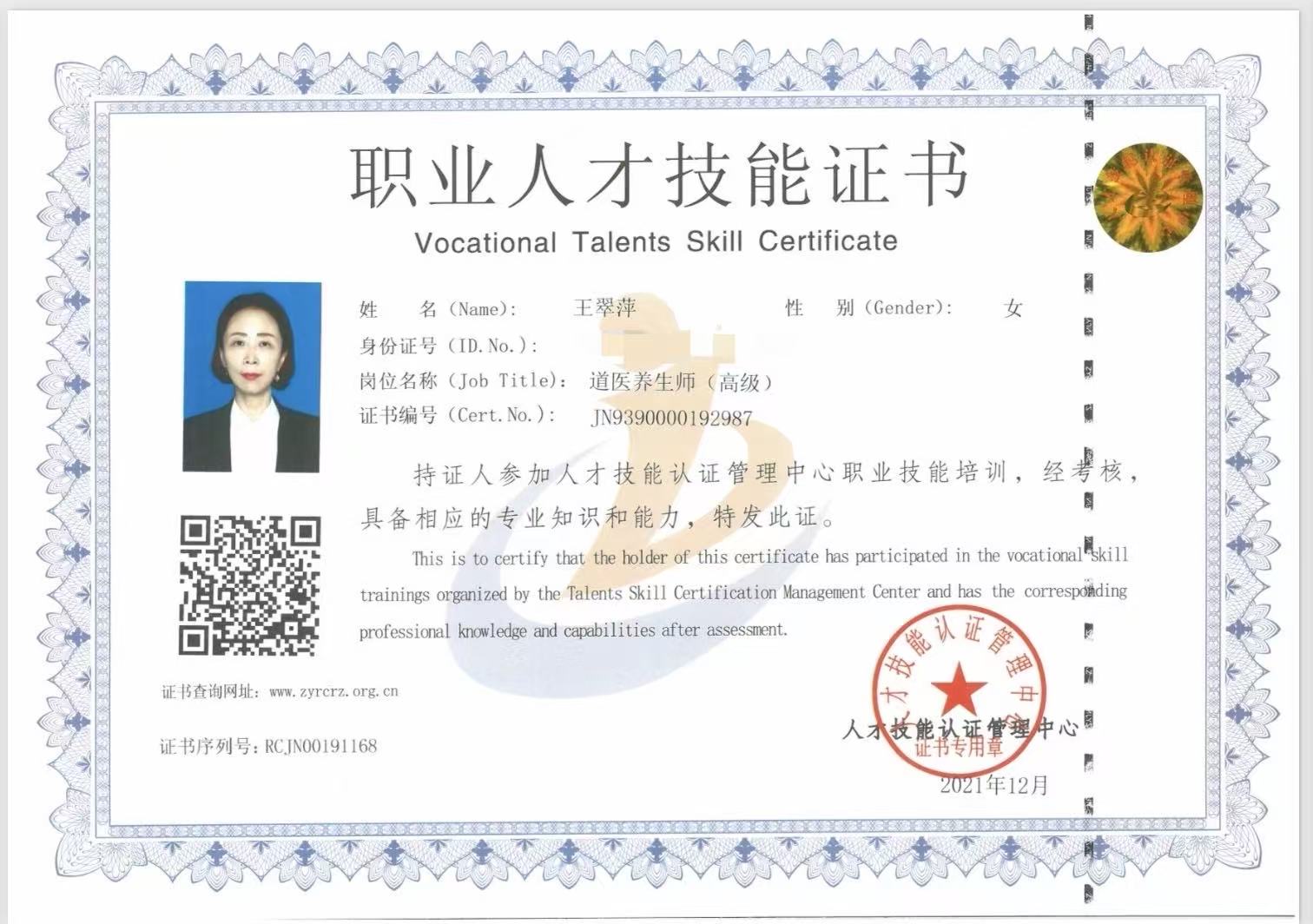 道医养生师（高级）— 职业人才技能证书