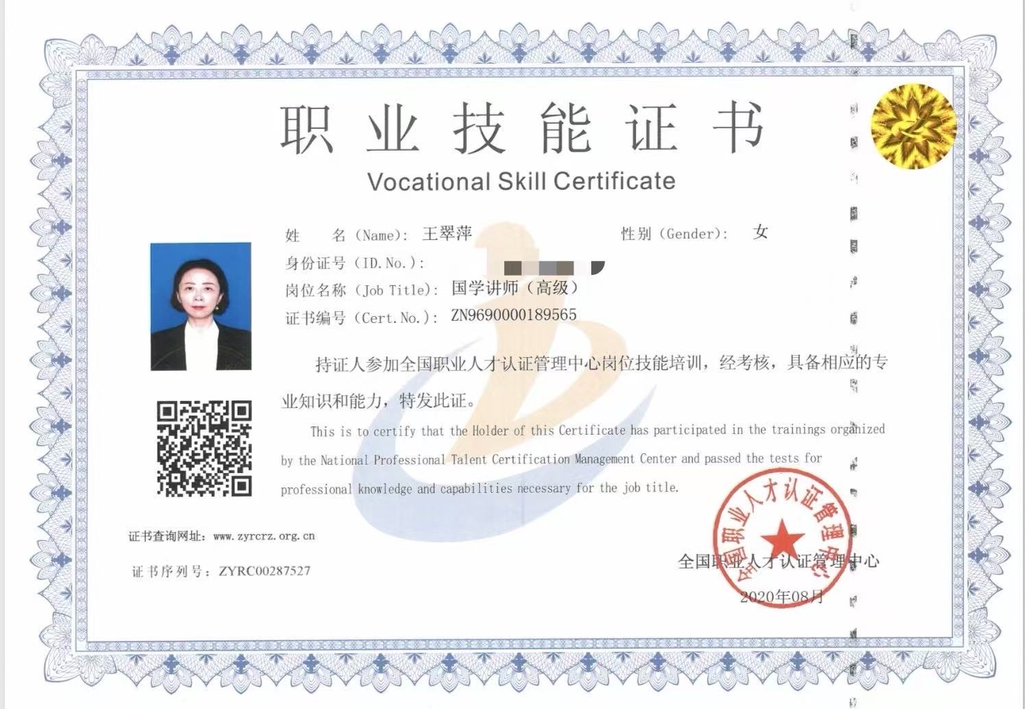 国学讲师（高级）— 职业技能证书